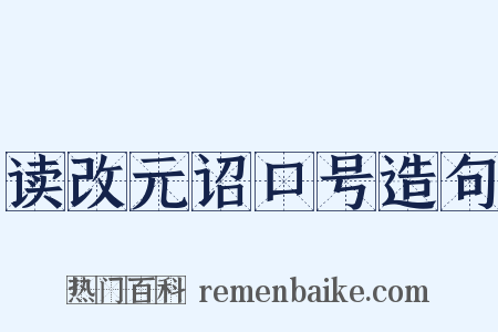 读改元诏口号造句是什么意思的图片
